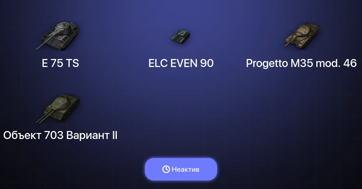World of Tanks — Неактив | 3 Топа  