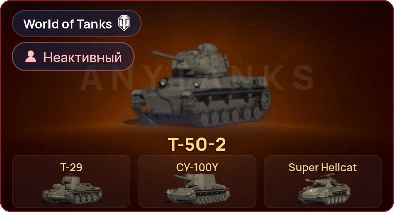 World of Tanks — Неактив | 4 Према 