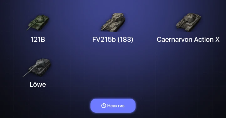 World of Tanks — Неактив | 8 Топов  