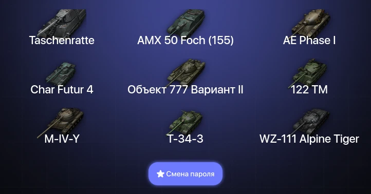 World of Tanks — 4 Топа | Taschenratte  | Смена пароля