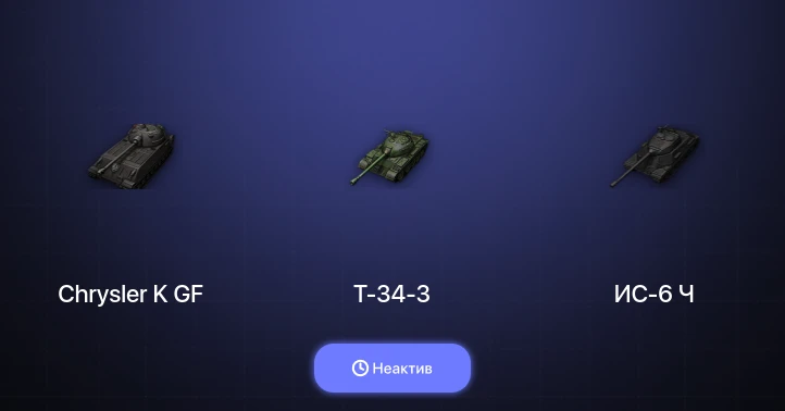 World of Tanks — Неактив | 3 Топа  
