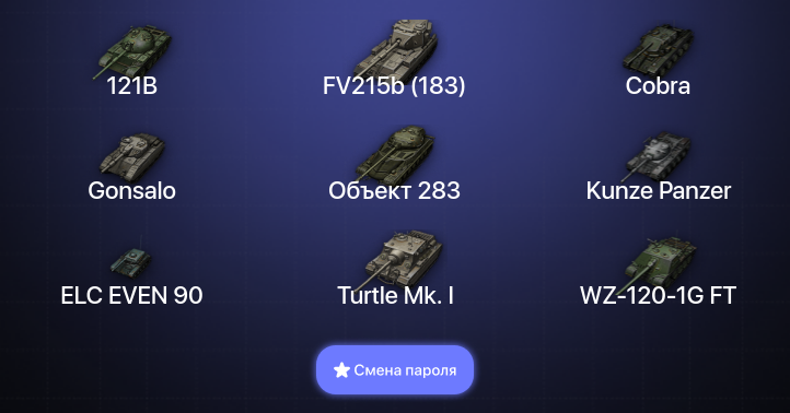 World of Tanks — 17 Топов   | Смена пароля