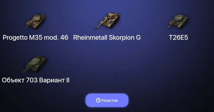 World of Tanks — Неактив | 1 Топ  