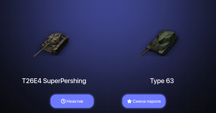 World of Tanks — Неактив | 13 Премов  | Смена пароля