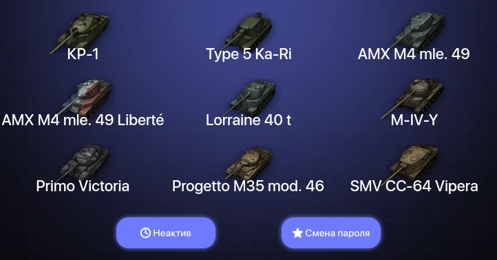 World of Tanks — Неактив | 16 Топов | КР-1  | Смена пароля