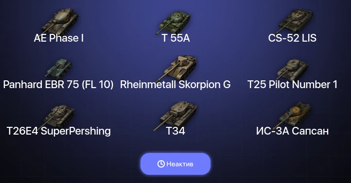 World of Tanks (EU) — Неактив | 8 Топов  