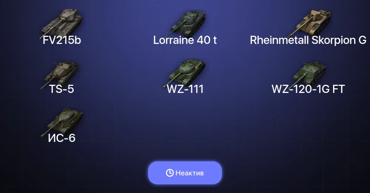 World of Tanks — Неактив | 8 Топов  