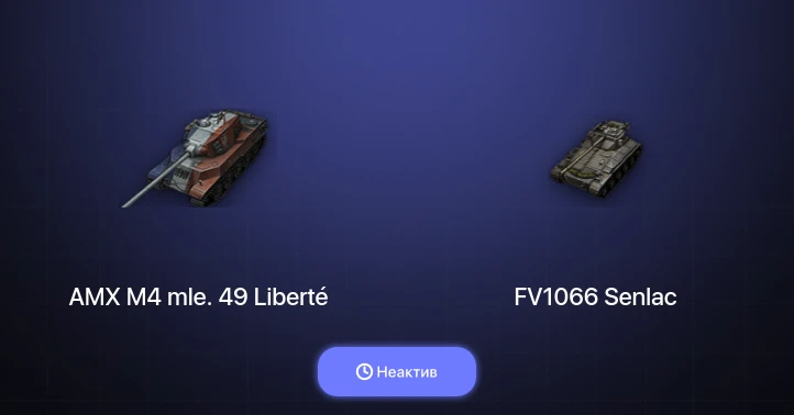 World of Tanks — Неактив | 4 Топа  