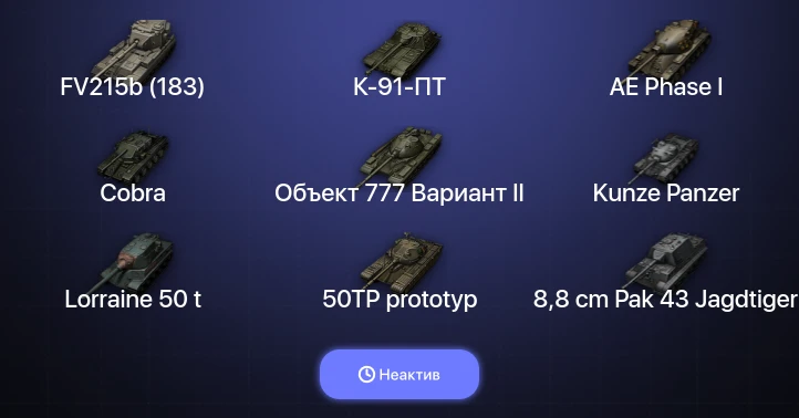 World of Tanks — Неактив | 14 Топов  