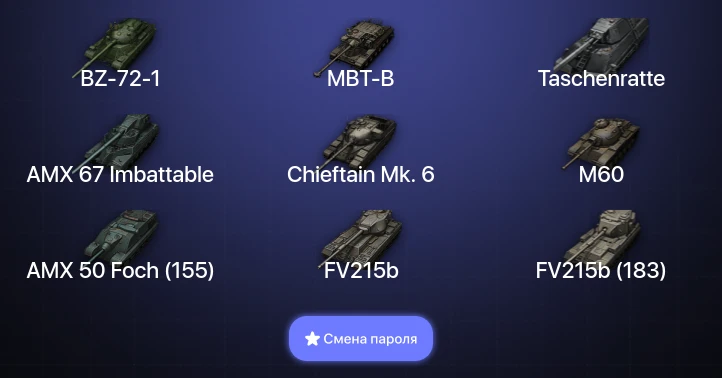 World of Tanks — 32 Топа | Chieftain Mk. 6 | AMX 67 Imbattable | MBT-B | Taschenratte  | Смена пароля