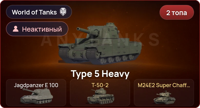 World of Tanks — Неактив | 2 Топа  