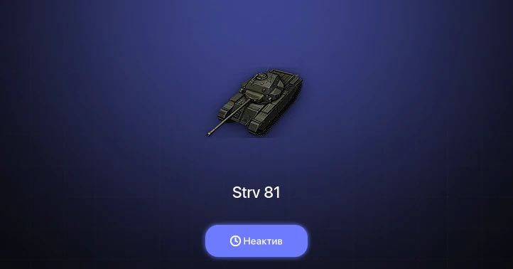 World of Tanks — Неактив | 8 Премов 