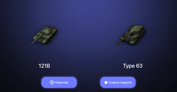 World of Tanks — Неактив | 2 Топа   | Смена пароля