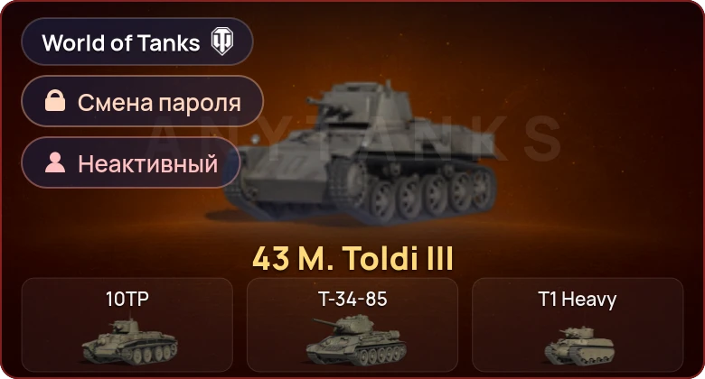 World of Tanks — Неактив | 1 Прем  | Смена пароля