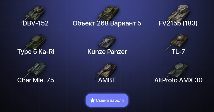 World of Tanks — 22 Топа | DBV-152  | Смена пароля