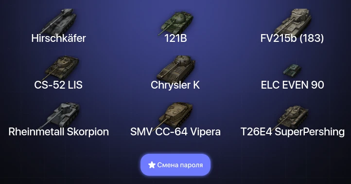 World of Tanks — 11 Топов | Hirschkäfer  | Смена пароля