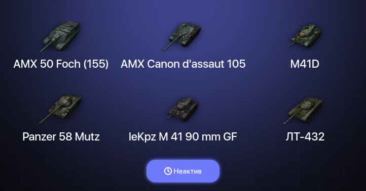 World of Tanks (EU) — Неактив | 13 Топов  
