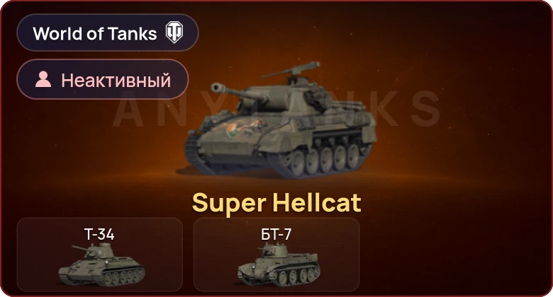 World of Tanks — Неактив | 1 Прем 