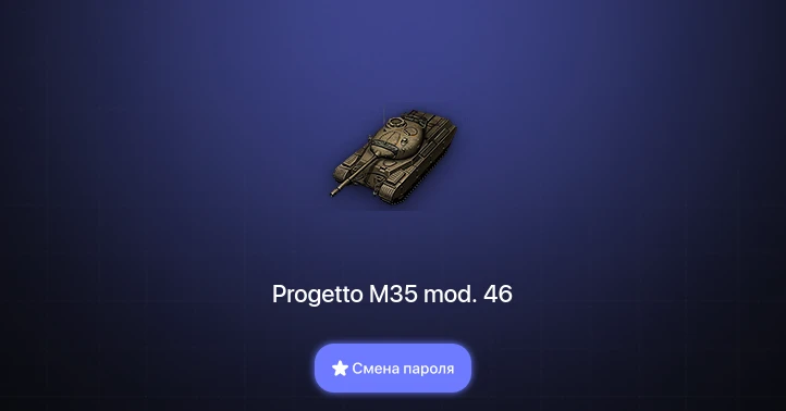 World of Tanks — 3 Према  | Смена пароля