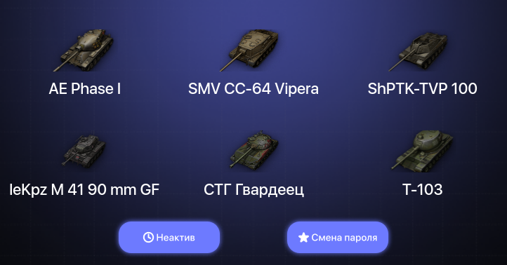 World of Tanks — Неактив | 3 Топа   | Смена пароля