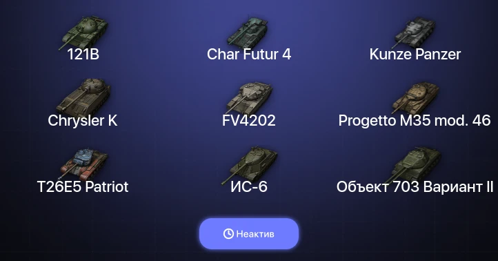World of Tanks (EU) — Неактив | 9 Топов  