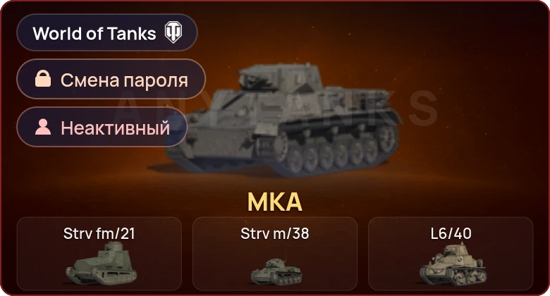 World of Tanks — Неактив | 1 Прем  | Смена пароля
