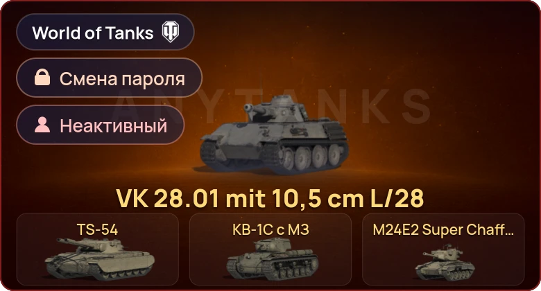 World of Tanks — Неактив | 5 Премов  | Смена пароля