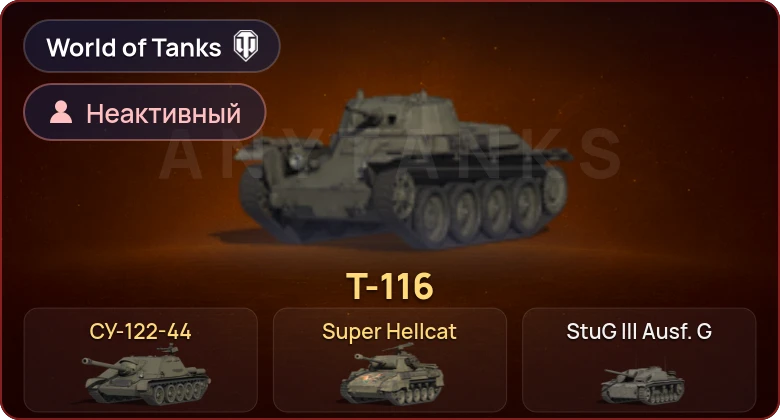 World of Tanks — Неактив | 3 Према 