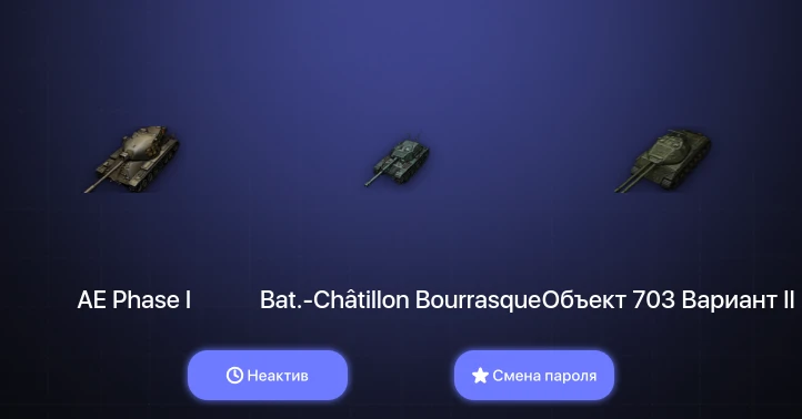 World of Tanks — Неактив | 5 Топов   | Смена пароля