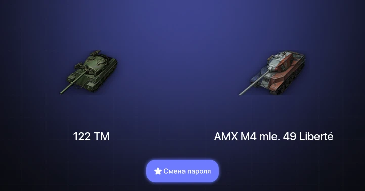 World of Tanks — 8 Премов  | Смена пароля