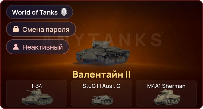 World of Tanks — Неактив | 1 Прем  | Смена пароля