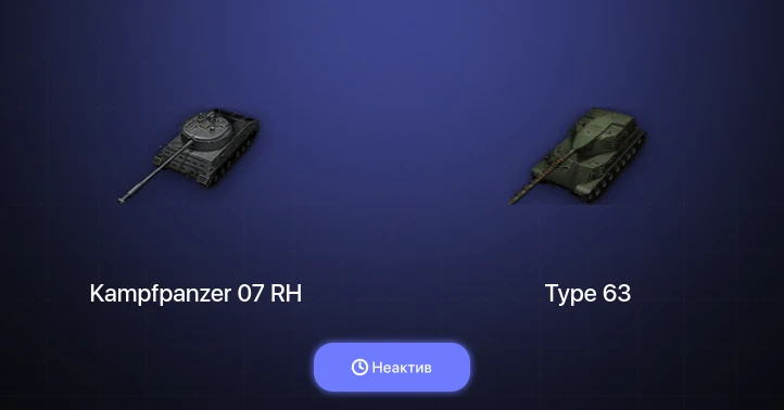World of Tanks — Неактив | 3 Према 