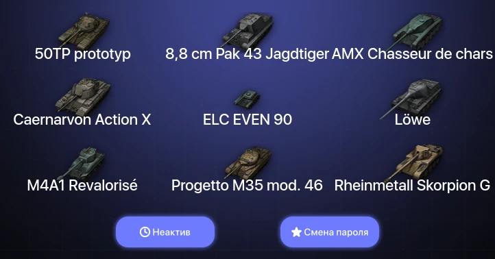 World of Tanks — Неактив | 2 Топа   | Смена пароля