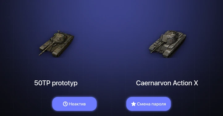 World of Tanks — Неактив | 5 Премов  | Смена пароля