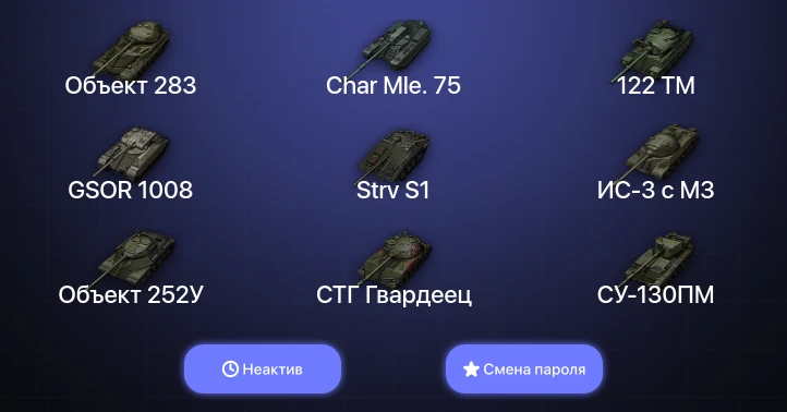 World of Tanks — Неактив | 5 Топов   | Смена пароля