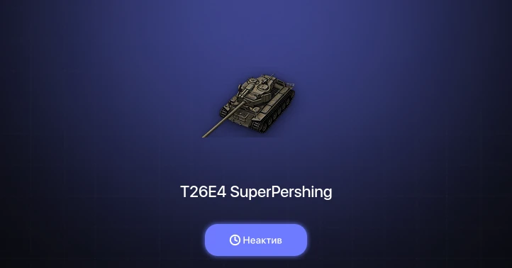 World of Tanks — Неактив | 9 Премов 