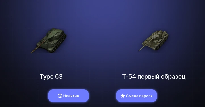 World of Tanks — Неактив | 5 Премов  | Смена пароля