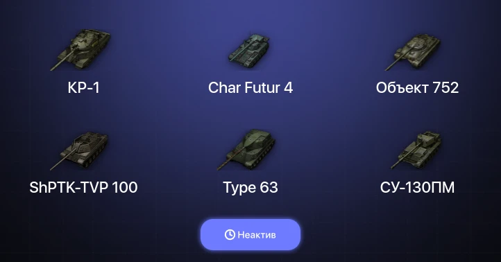 World of Tanks — Неактив | 8 Топов | КР-1 