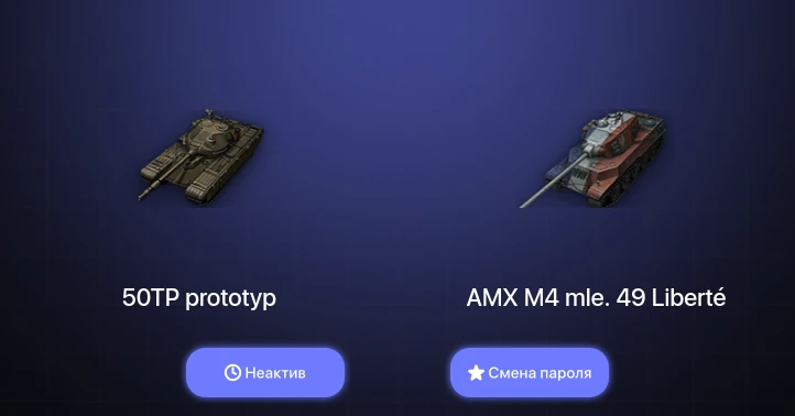 World of Tanks — Неактив | 1 Топ   | Смена пароля