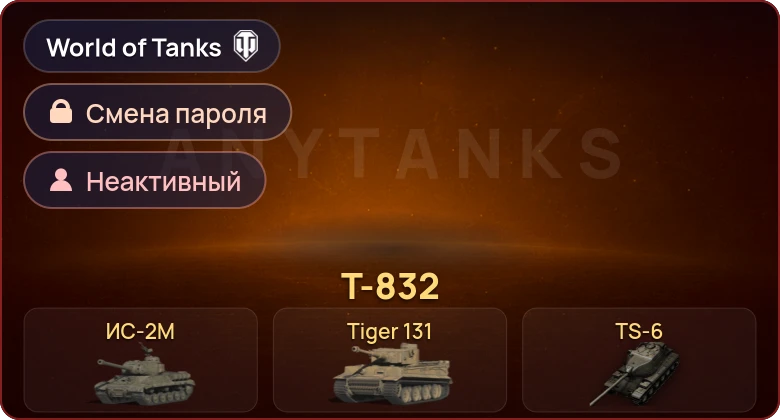World of Tanks — Неактив | 6 Премов  | Смена пароля