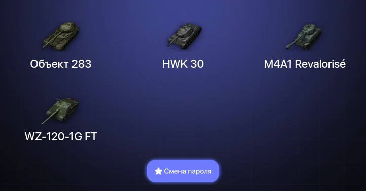 World of Tanks — 23 Према  | Смена пароля