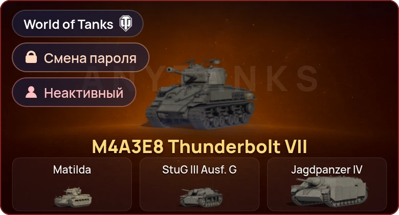 World of Tanks — Неактив | 1 Прем  | Смена пароля