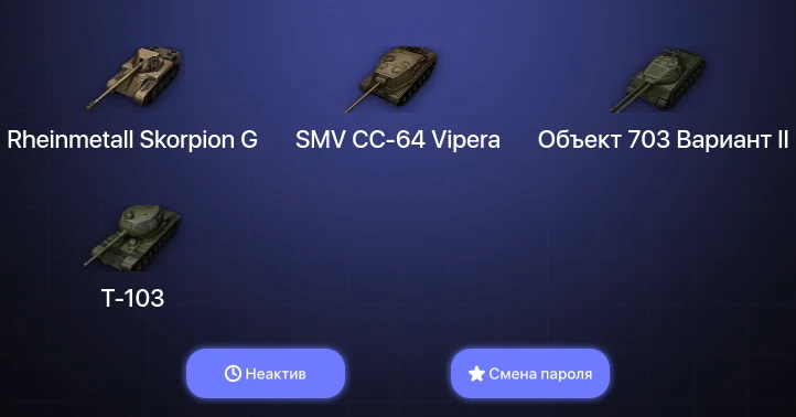 World of Tanks — Неактив | 1 Топ   | Смена пароля