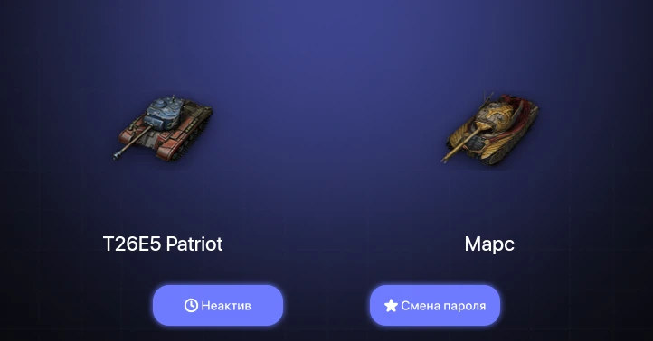 World of Tanks — Неактив | 2 Топа   | Смена пароля