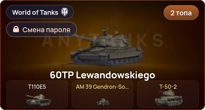 World of Tanks — 2 Топа   | Смена пароля