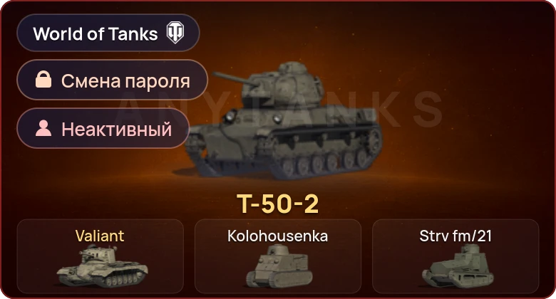 World of Tanks — Неактив | 2 Према  | Смена пароля