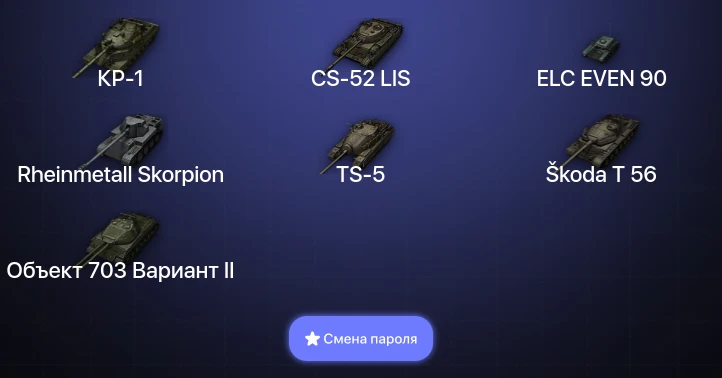 World of Tanks — 9 Топов | КР-1  | Смена пароля