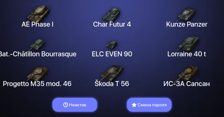 World of Tanks (EU) — Неактив | 4 Топа   | Смена пароля