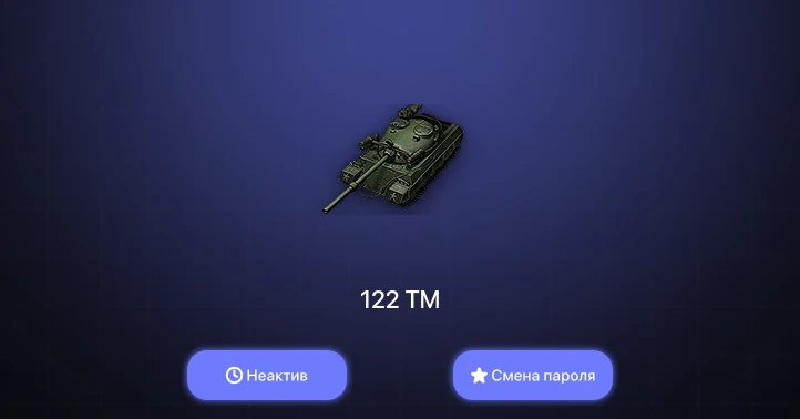 World of Tanks — Неактив | 5 Премов  | Смена пароля