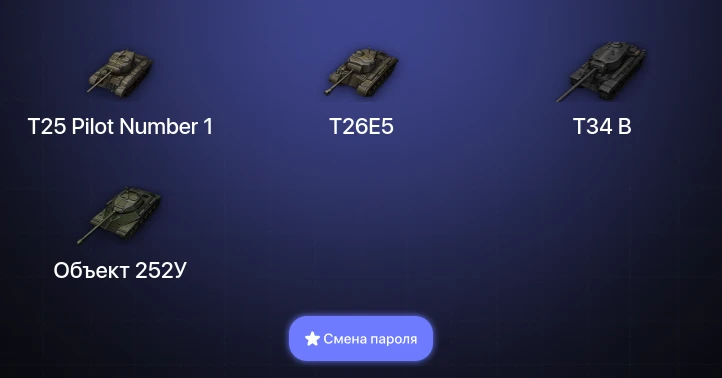 World of Tanks — 4 Према  | Смена пароля